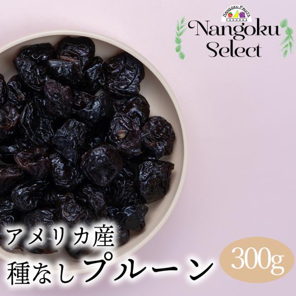 メール便 ドライフルーツ アメリカ産 プルーン 種なし 300g