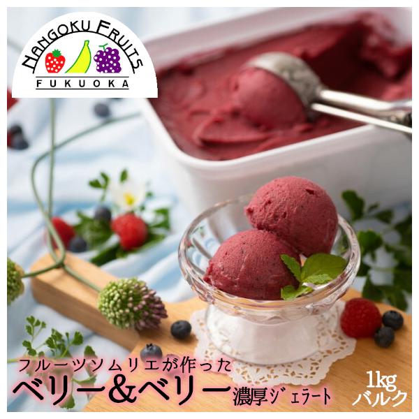 フルーツソムリエが作った 濃厚 ジェラート ベリーベリー