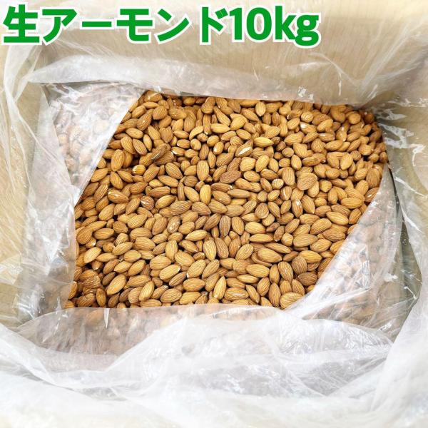 生アーモンド10kg【クール便】【送料無料】ノンパレル種/要冷蔵/大容量/製菓/製パン/料理/業務用