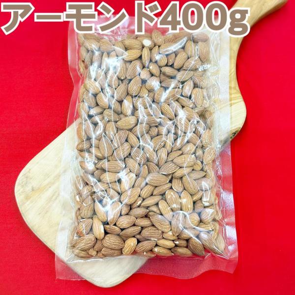 素焼きアーモンド400g×10袋【油、食塩不使用】【お得セット】【送料無料】【お菓子作りにも◎】