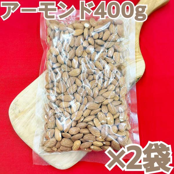 素焼きアーモンド400g×2袋【油、食塩不使用】【袋2重発送】【お菓子作りにも◎】