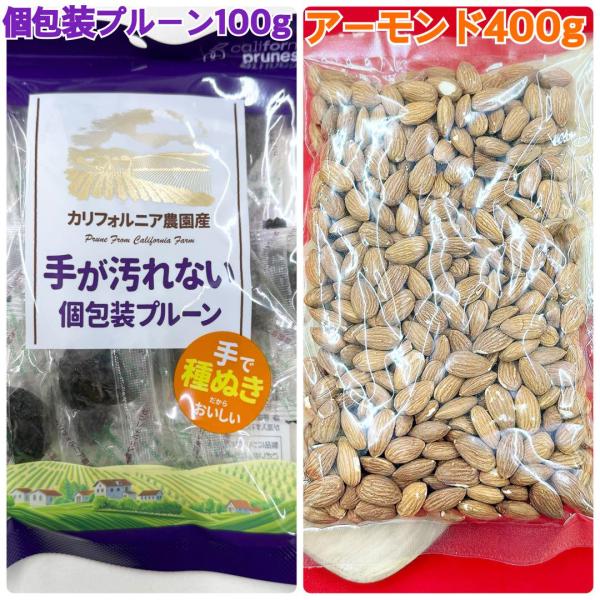 無添加個包装プルーン100g&素焼きアーモンド400g【袋2重発送】