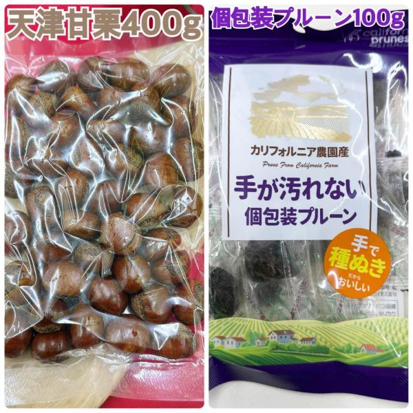 有機天津甘栗400g&無添加個包装プルーン100g【袋2重発送】