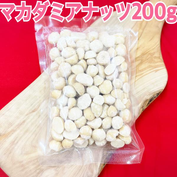 マカダミアナッツ200g【袋2重発送】【ロースト】【塩、油不使用】【お菓子作りにも◎】