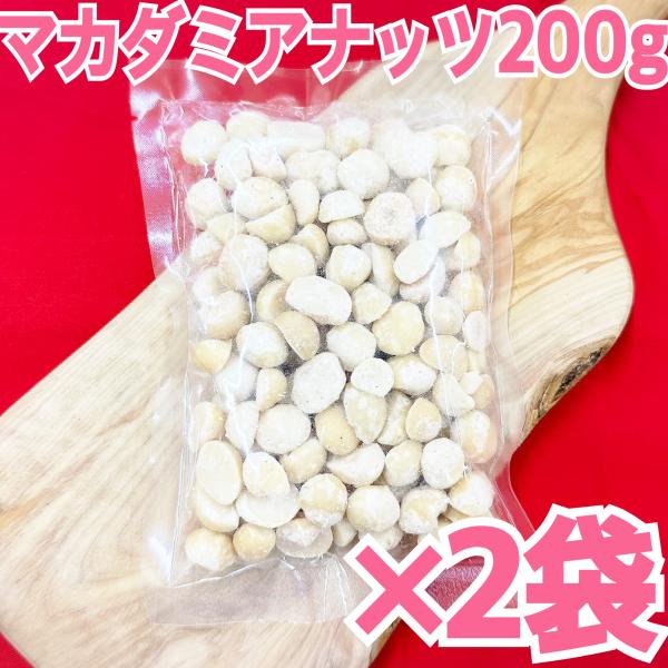 マカダミアナッツ200g×2袋【袋2重発送】【ロースト】【塩、油不使用】【お菓子作りにも◎】
