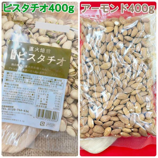 素焼きピスタチオ400g＆素焼きアーモンド400g【袋2重発送】