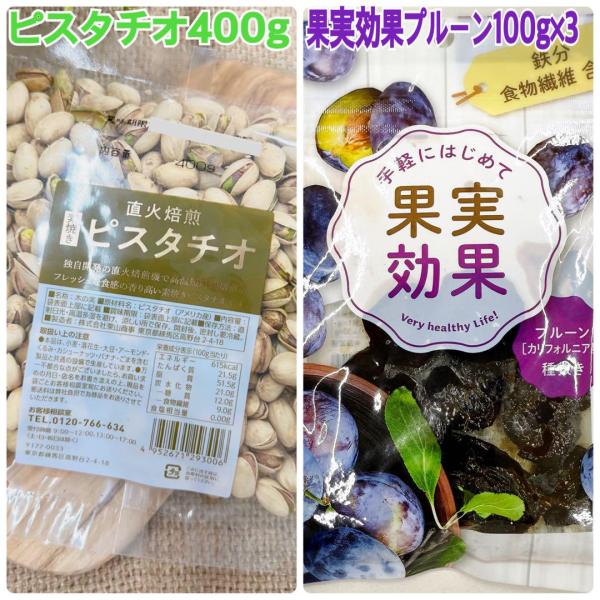 素焼きピスタチオ400g&果実効果プルーン100g×3袋【袋2重発送】