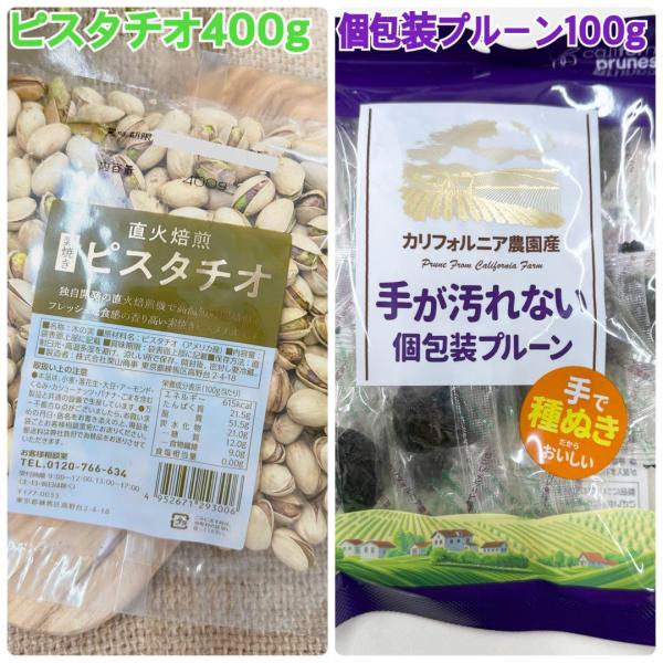素焼きピスタチオ400g＆個包装プルーン100g【袋2重発送】