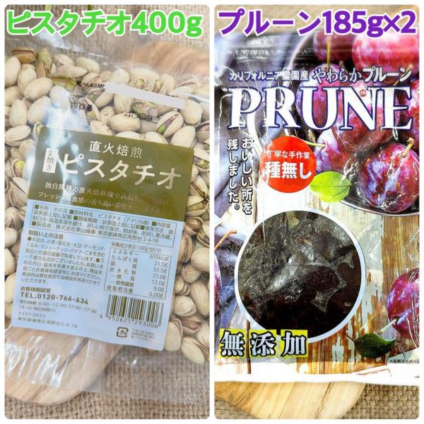 素焼きピスタチオ400g &やわらかプルーン185g×2袋【袋2重発送】