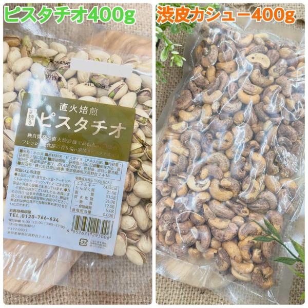 素焼きピスタチオ400g&渋皮カシューナッツ400g【袋2重発送】