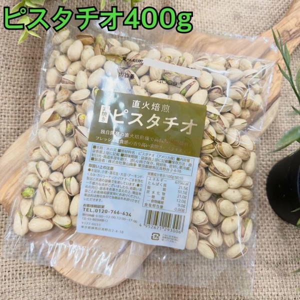 素焼きピスタチオ400g×20袋【食塩、油不使用】【お得セット！】【送料無料】