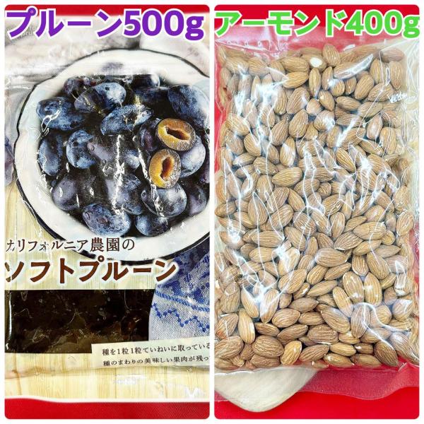 無添加ソフトプルーン500g&素焼きアーモンド400g【袋2重発送】