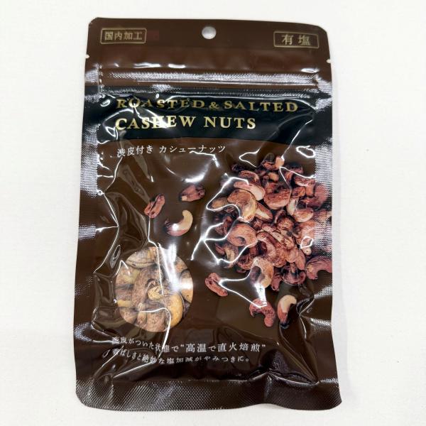渋皮付きカシューナッツ120g×4袋【袋2重発送】【チャック付き袋】