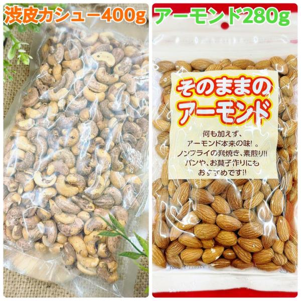 渋皮カシューナッツ400g &そのままのアーモンド280g【袋2重発送】