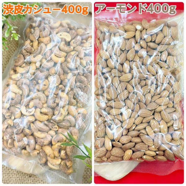 渋皮カシューナッツ400g＆素焼きアーモンド400g【袋2重発送】