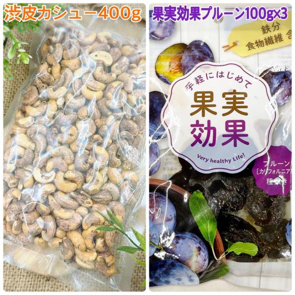 渋皮カシューナッツ400g&果実効果プルーン100g×3袋【袋2重発送】