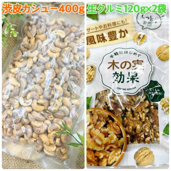 渋皮カシューナッツ400g＆生クルミ120g×2袋【袋2重発送】