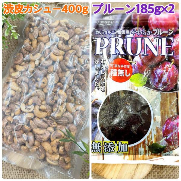 渋皮カシューナッツ400g&やわらかプルーン185g×2袋【袋2重発送】