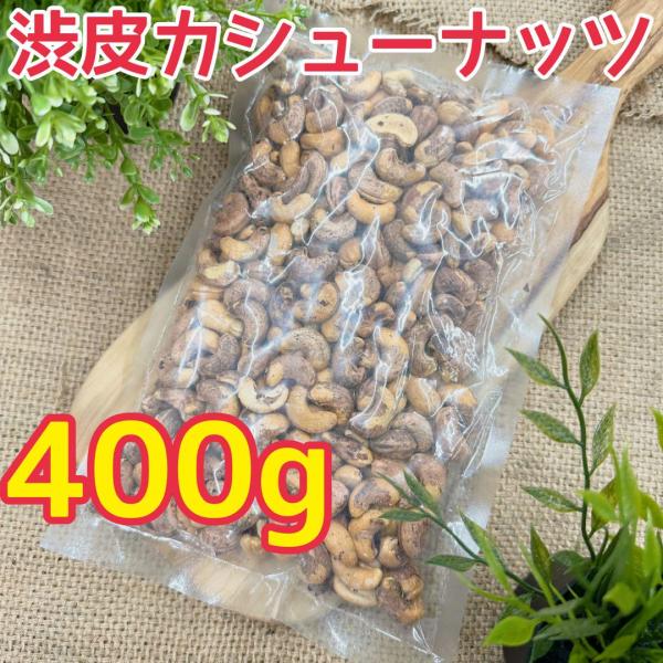 渋皮カシューナッツ400g×20袋【絶妙な塩加減と香ばしさ】【送料無料】【お得セット】
