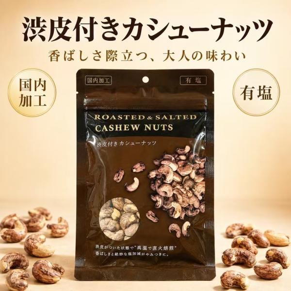 ベトナム産 渋皮付きカシューナッツ120g×20袋 絶妙な塩加減と香ばしさ お得セット 徳用 株式会社栗山商事 果実の王国 チャック付き おつまみ 間食 菓子 お菓子