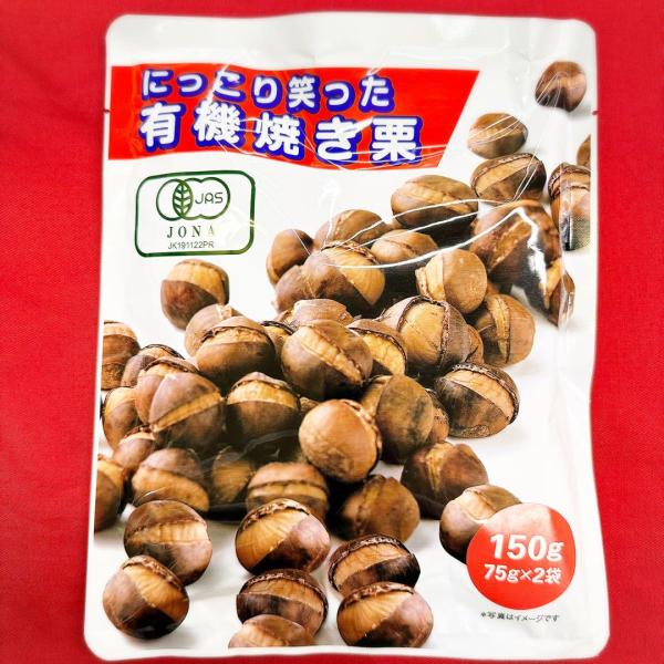 【訳あり 賞味2026/11/1】にっこり笑った有機焼き栗150g×20袋 お得セット (株)栗山商事 送料無料 笑い栗 栗 甘栗 菓子 間食 おやつ プレゼント ギフト 業務用