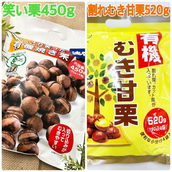 有機笑い栗450g×3袋&有機割れむき甘栗520g×3袋【お得セット】