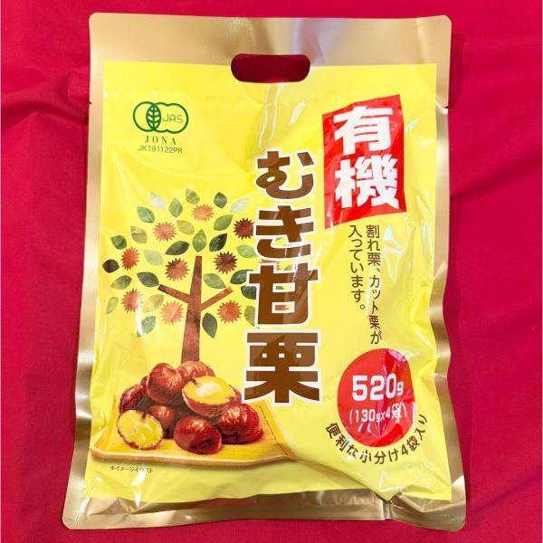有機割れむき甘栗520g×5袋【お得セット】【送料無料】