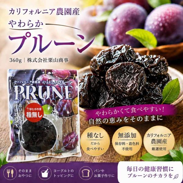 無添加 カリフォルニア農園産やわらかプルーン360g×2袋 袋2重発送 ネコポス対応商品 砂糖不使用 ドライフルーツ 種抜き 種なし 株式会社栗山商事 果実の王国