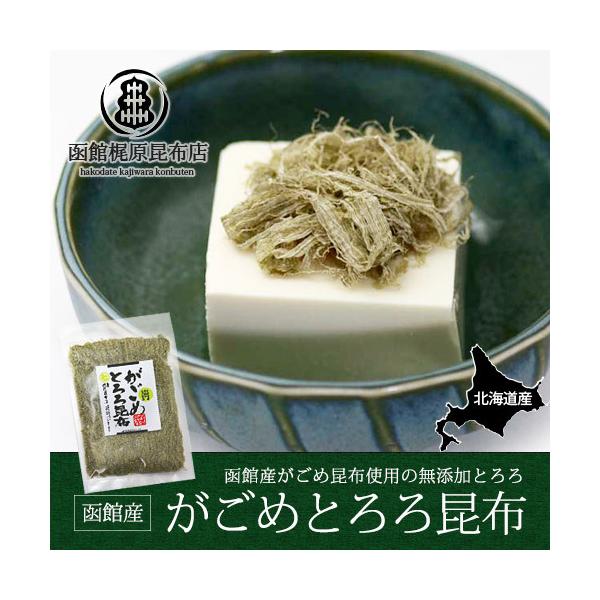 とろろ昆布とは北海道、函館産昆布そのものを糸状に細かく削ったものです。がごめ昆布100％のとろろ昆布はねばりが強く、とろりとした口どけが特徴です。昆布の旨味が活きているとろろ昆布をいつもの料理に加えてみるだけで、一味違った一品が出来上がりま...