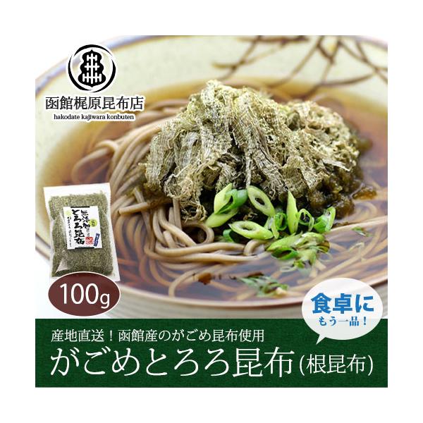 ◎梶原昆布店のとろろ昆布北海道函館産がごめ昆布と真昆布を主原料とし、それに根昆布も併せたとろろ昆布です。調味料や粘着材は一切使用せず昆布本来の味を大切にしています。根昆布を加えることで、通常よりもミネラル等が豊富なとろろ昆布が出来上がりまし...