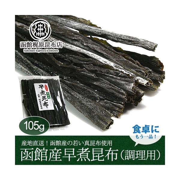 北海道産の煮物用・早煮え昆布は成長途中のまだ若い北海道函館産真昆布を使用しているため通常の物より柔らかいのが特徴です。函館の高品質な昆布を使用しているため肉厚で食べ応えは抜群！煮えるのが早いため昆布巻きや佃煮等にすると美味しく頂けます。たっ...