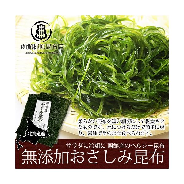 柔らかい北海道産真昆布を短い細切にして乾燥させた無添加食品です。水に20分つけるだけで簡単に瑞々しい食感に戻り、醤油をかけてそのまま食べることから「刺身昆布」と呼ばれています。お刺身のようにして食べるだけでなく、サラダや野菜炒め、佃煮、酢の...