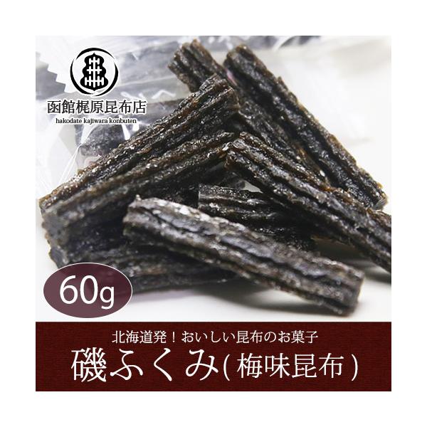 磯ふくみ 60g/ お菓子 北海道産 梅味昆布 おやつ 個包装 やわらかい