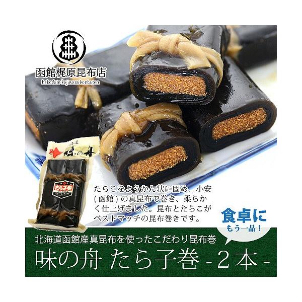 たらこ巻 (2本入り) / 昆布巻き たらこ 函館 おかず 惣菜 北海道昆布
