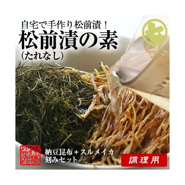 松前漬の素（たれなし） 60g/ 真昆布 スルメ 刻み 手作り 松前漬け