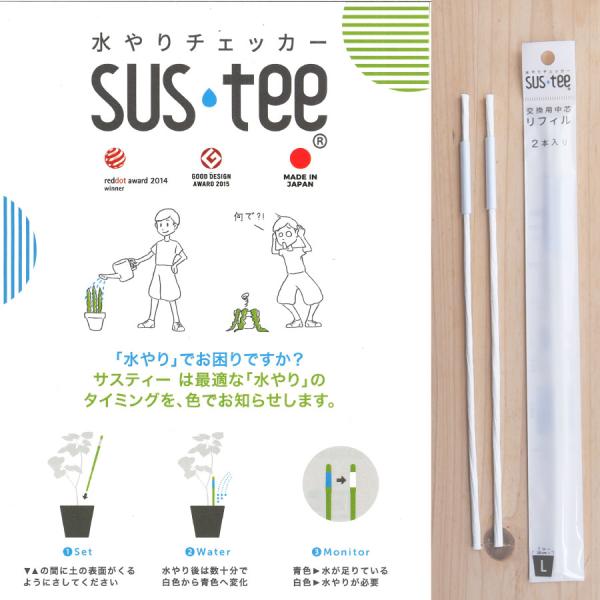 水やりチェッカー サスティー サスティ リフィル Lサイズ 交換用中芯
