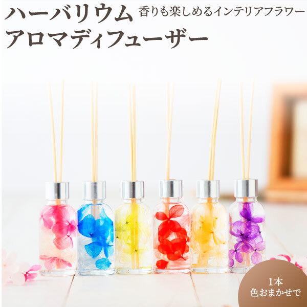 爆買 ハーバリウム アロマディフューザー 30ml イングリッシュペアー＆フリージア 洋梨とフリージアの香り インテリア 香り アロマ ドライフラワー