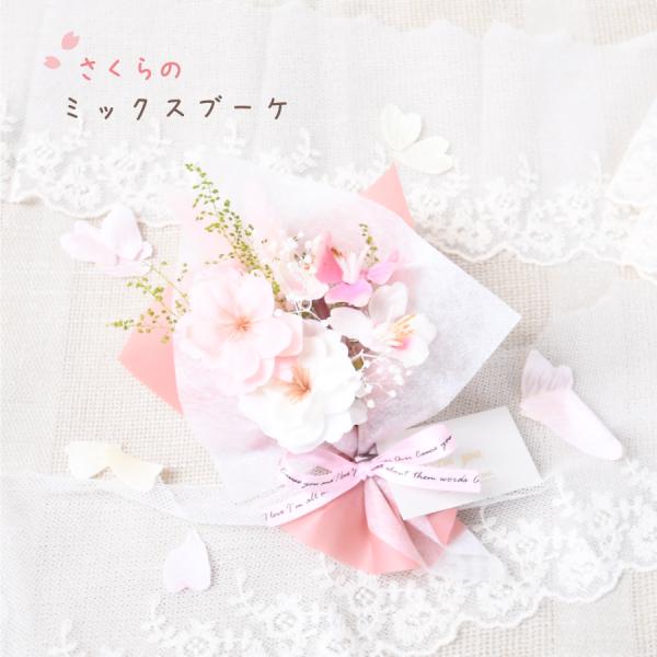 「さくらのミックスブーケ」※一つ一つ手作りのため、花の配置や装飾品の色等が写真と多少異なる場合がございます。