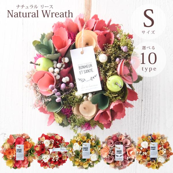 ナチュラルリース Sサイズ 選べる10種類 ドライフラワー 直径約17cm