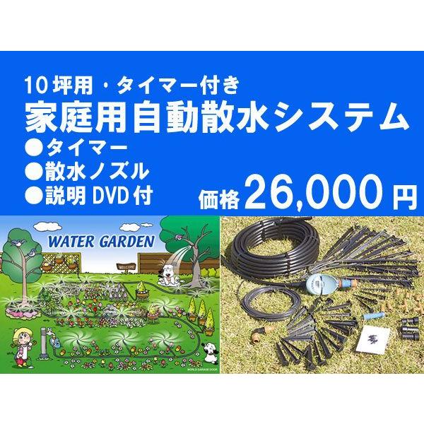 お手軽簡単 タイマー式自動散水システム 家庭用 10坪用 送料無料 設置dvd付き Sansui10tub Fleurtown吉本花城園 通販 Yahoo ショッピング