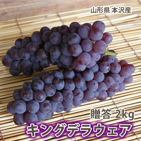 葡萄 ぶどう ブドウ 高級 キングデラ 秀品 ２kg ５〜７房入り 山形市本沢産