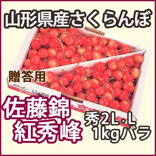 さくらんぼ 紅秀峰 2l 1Kgの人気商品・通販・価格比較 - 価格.com さくらんぼ 紅秀峰 2l 1Kgの人気商品・通販・価格比較 - 価格.com