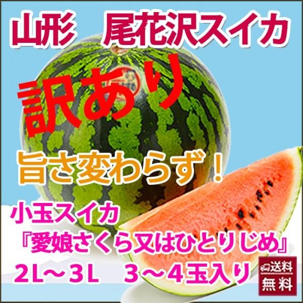 訳あり 小玉スイカ 愛娘さくら 又は ひとりじめ ３ｌ ３個入 又 は２l ４個入り 尾花沢スイカ 送料無料 Buyee Buyee 提供一站式最全面最專業現地yahoo Japan拍賣代bid代拍代購服務 Bot Online