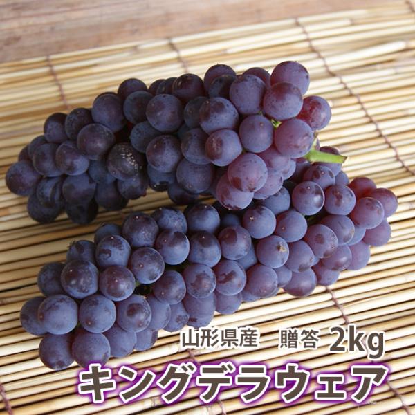 ブドウ 送料無料 高級葡萄 ぶどう キングデラ 秀品 ２kg ５〜７房入り
