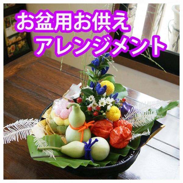 花とスイーツ アレンジメント ひょうたん ほおずき 落雁付き お供え 仏花 お盆 お彼岸 敬老の日 生花 プレゼント ギフ 画像 送料無料 Obon Osonae 花ギフト山形産果物野菜花樹有 通販 Yahoo ショッピング