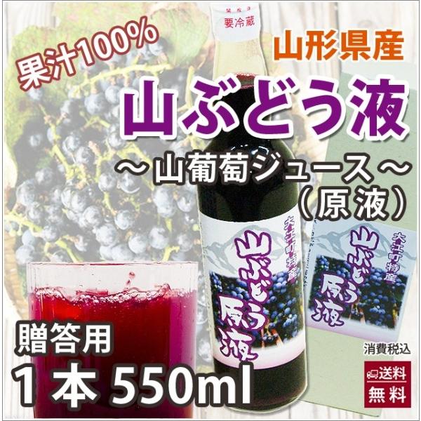 葡萄ジュース 山形産 山ぶどう液 100% 550ml 贈答用 こだわりの安心