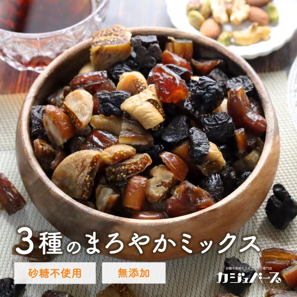 すべて砂糖不使用、無添加のドライフルーツのみでミックスしています。3種類の果物それぞれの個性が混ざり合い、まろやかな甘味が口の中に広がります。食べやすく食べ応えがあり、果物の味をより感じていただけるようゴロゴロサイズに細かくカットしています...