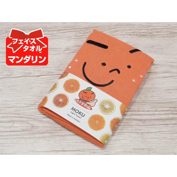 しまなみくんMOKU【マンダリン】（フェイスタオル）