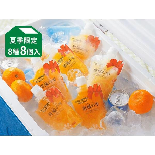 飲むゼリー　柑橘の雫・味くらべ飲むゼリー8個入（8種・各1個）