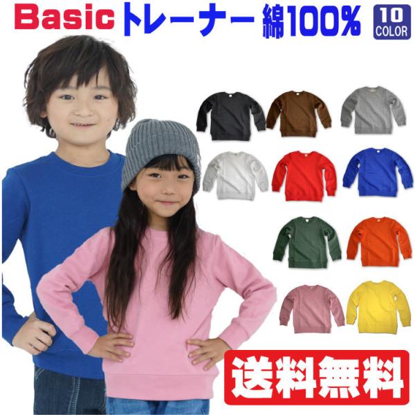 人気の無地トレーナー！2019年 秋物販売分入荷!学校行事、体操服などに最適。綿　100％無地トレーナー　白トレーナー　無地　トレーナー　白　黒　グレー杢　コン　チャ　ワイン　カーキ　オレンジ　イエロー　キッズ　無地　トレーナー　サイズ　1...